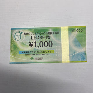 LED割引券 1000円分　家庭のゼロエミッション行動推進事業(ショッピング)