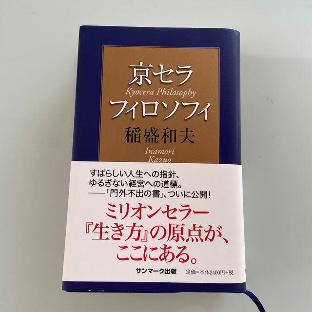 京セラフィロソフィ エンタメ/ホビーの本(ビジネス/経済)の商品写真