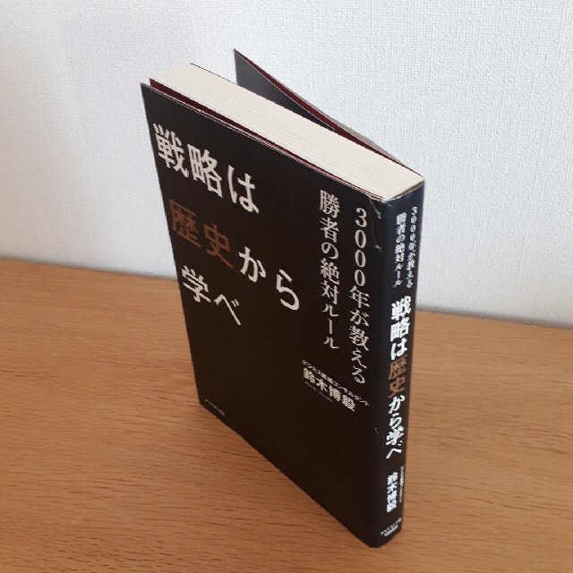 戦略は歴史から学べ ３０００年が教える勝者の絶対ル－ル エンタメ/ホビーの本(ビジネス/経済)の商品写真