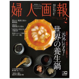 コウダンシャ(講談社)の婦人画報　2021年2月号(ファッション)