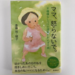 美品★ ママ、怒らないで。(住まい/暮らし/子育て)