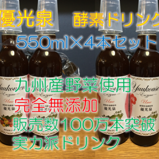 【完全無添加】九州野菜★酵素ドリンク★優光泉　550ml×４本セット 食品/飲料/酒の健康食品(その他)の商品写真