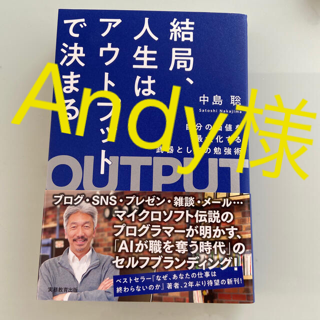 結局、人生はアウトプットで決まる 自分の価値を最大化する武器としての勉強術 エンタメ/ホビーの本(ビジネス/経済)の商品写真