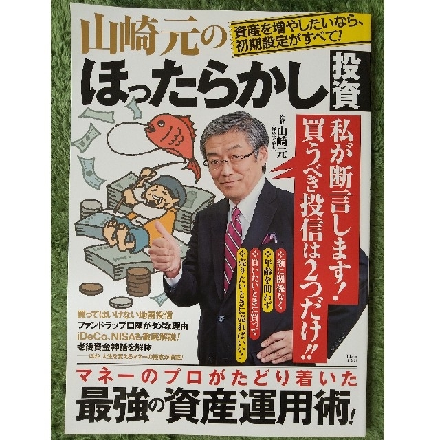 山崎元のほったらかし投資 エンタメ/ホビーの本(ビジネス/経済)の商品写真