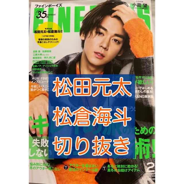 FINEBOYS 2021年 2月号 エンタメ/ホビーの雑誌(アート/エンタメ/ホビー)の商品写真