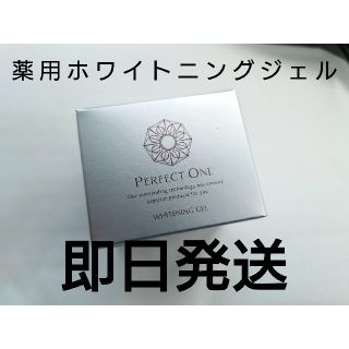 パーフェクトワン(PERFECT ONE)のパーフェクトワン 薬用ホワイトニングジェル 75g 新品(オールインワン化粧品)