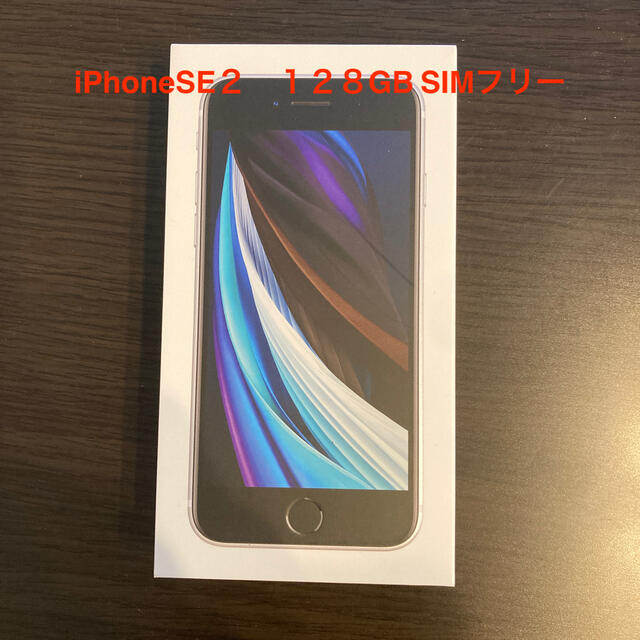 iPhone SE2 128G WHITE 新品未使用品 simフリー