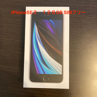 アイフォーン(iPhone)のiPhone SE2 128G WHITE 新品未使用品 simフリー(スマートフォン本体)