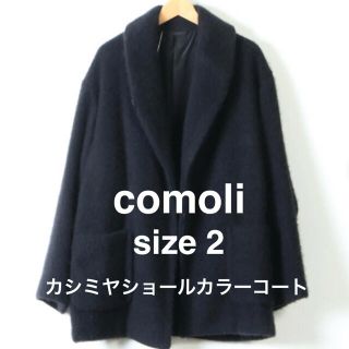 コモリ(COMOLI)の新品★comoli(コモリ)カシミヤショールカラーコート(チェスターコート)