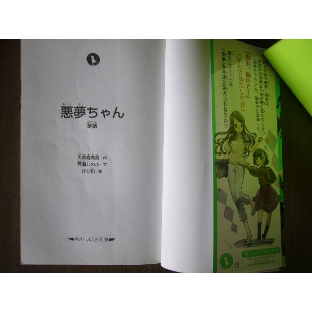 悪夢ちゃん ―謎編― (角川つばさ文庫)/ ひと和 (イラスト), 大森 寿美男 エンタメ/ホビーの本(絵本/児童書)の商品写真