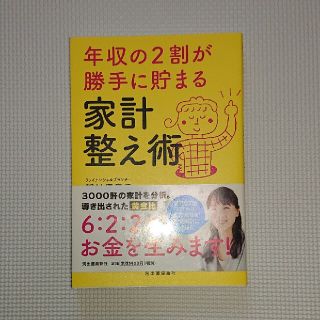 年収の２割が勝手に貯まる家計整え術(住まい/暮らし/子育て)