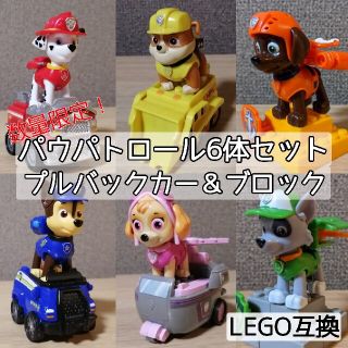 パウパトロール6体セット プルバックカー ブロック レゴ互換の通販 by ...