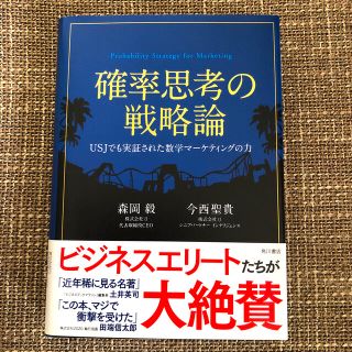 確率思考の戦略論 ＵＳＪでも実証された数学マ－ケティングの力(ビジネス/経済)