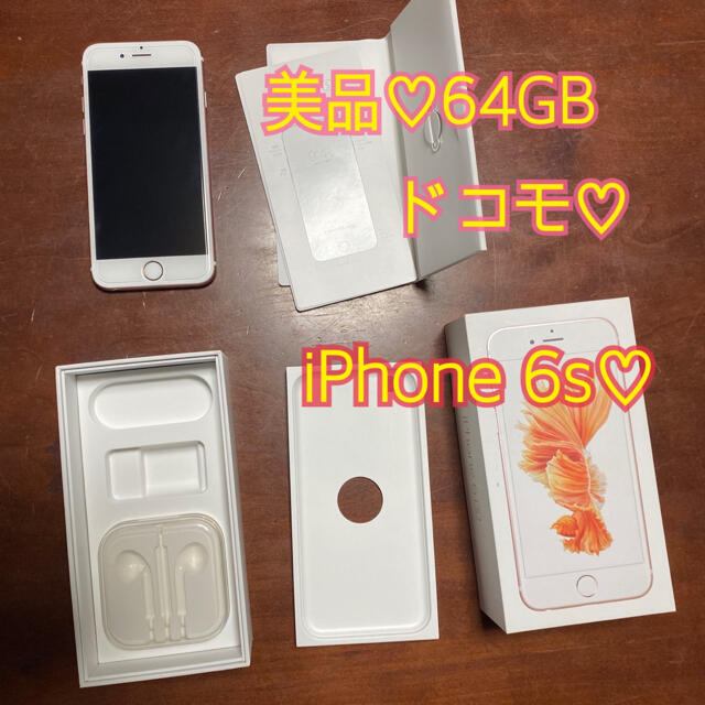 Apple(アップル)の原西さん専用　iPhone 6s Rose Gold 64 GB docomo スマホ/家電/カメラのスマートフォン/携帯電話(携帯電話本体)の商品写真