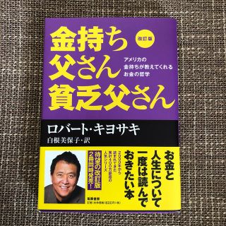 金持ち父さん貧乏父さん アメリカの金持ちが教えてくれるお金の哲学 改訂版(その他)