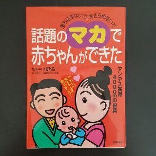 シュフトセイカツシャ(主婦と生活社)の話題のマカで赤ちゃんができた 落ち込まないで、あきらめないで(結婚/出産/子育て)