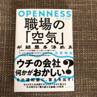 ＯＰＥＮＮＥＳＳ職場の「空気」が結果を決める(ビジネス/経済)