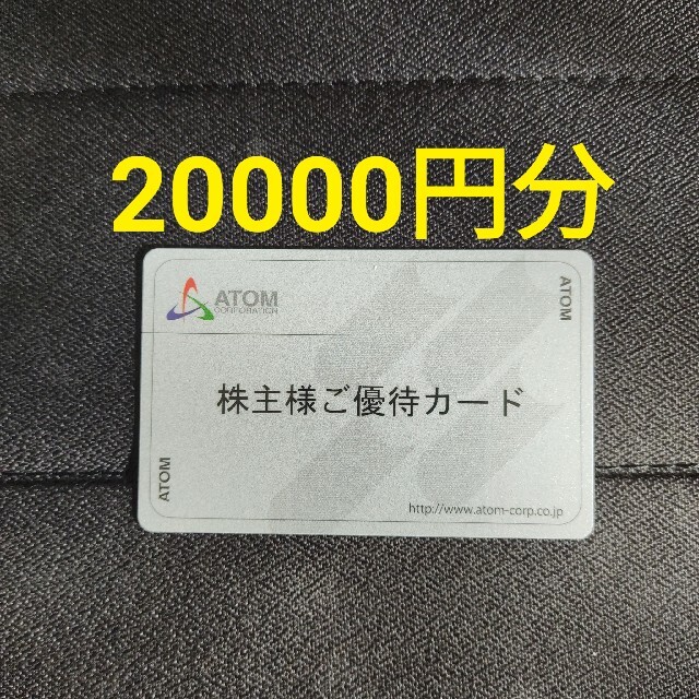 アトム 株主優待 20000円分 返却不要 - レストラン/食事券