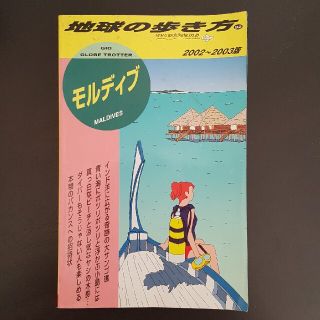 ダイヤモンドシャ(ダイヤモンド社)の地球の歩き方 ９２（２００２～２００３年版）(文学/小説)