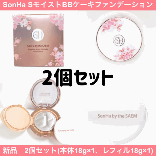 【SALE】新品 SonHa ソンハ スーペリアモイストBBファンデーション