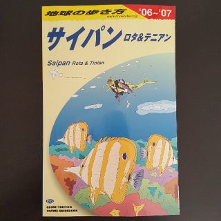 ダイヤモンドシャ(ダイヤモンド社)の地球の歩き方 Ｃ　０３（２００６～２００７年(地図/旅行ガイド)