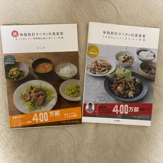 タニタ(TANITA)の体脂肪計タニタの社員食堂　２冊セット(料理/グルメ)