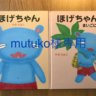 mutuko様専用　絵本セット(絵本/児童書)