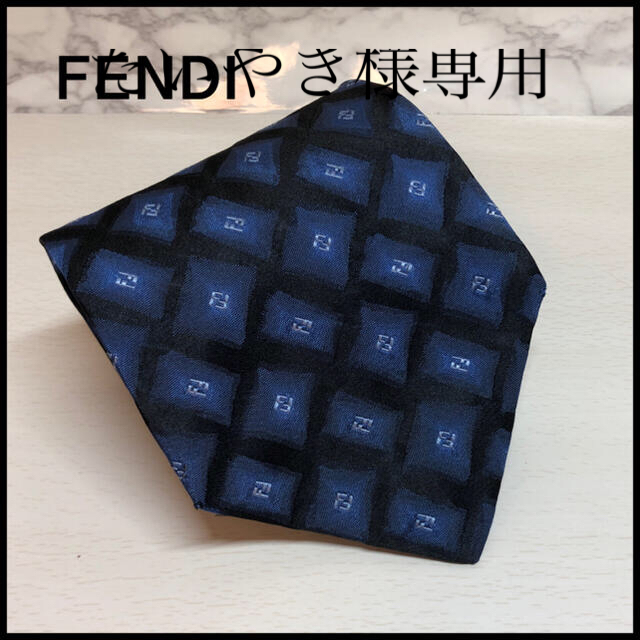 FENDI(フェンディ)のフェンディ　ネクタイ メンズのファッション小物(ネクタイ)の商品写真