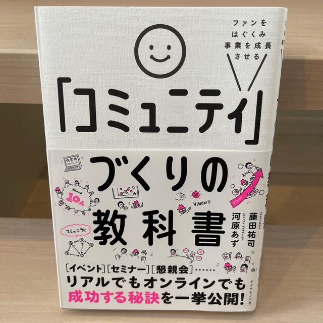 「コミュニティ」づくりの教科書 ファンをはぐくみ事業を成長させる エンタメ/ホビーの本(ビジネス/経済)の商品写真