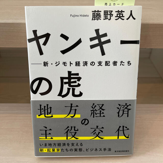 ヤンキ－の虎 新・ジモト経済の支配者たち エンタメ/ホビーの本(ビジネス/経済)の商品写真