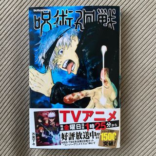 呪術廻戦 ４巻(少年漫画)