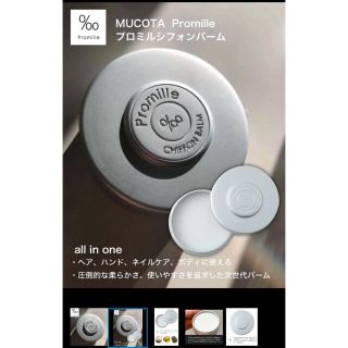 ムコタ(MUCOTA)の特別価格！！プロミルシフォンバーム(ヘアワックス/ヘアクリーム)