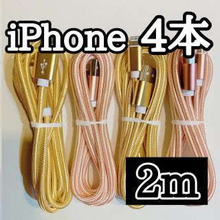 アイフォーン(iPhone)の  ライトニングケーブル  iPhoneケーブル　充電コード　純正品質　2m4本(バッテリー/充電器)