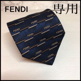 フェンディ(FENDI)のフェンディネクタイ(ネクタイ)