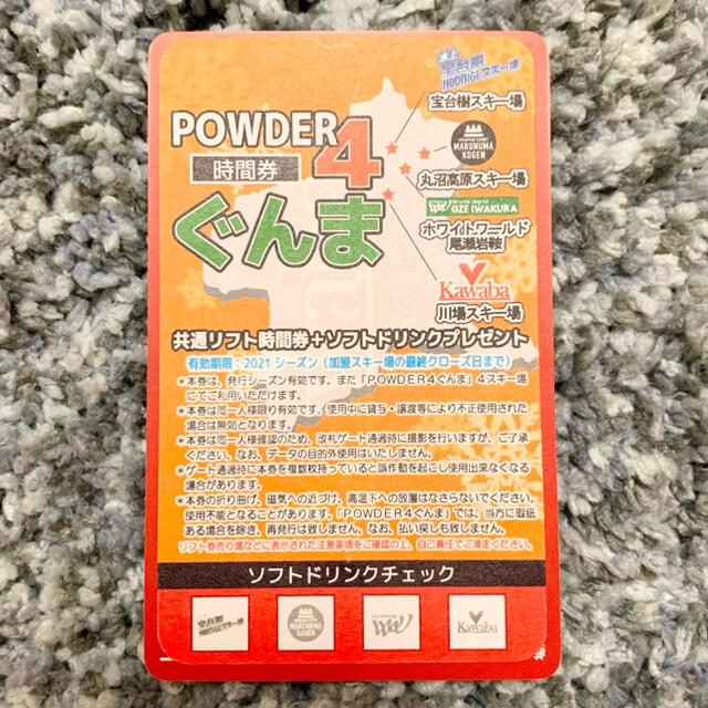 未使用】POWDER4ぐんま 20時間券 2021年シーズン - スキー場