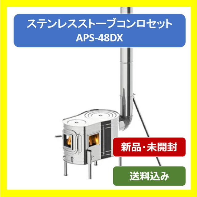 【新品】ステンレスストーブコンロセット APS 48DX ホンマ製作所 スポーツ/アウトドアのアウトドア(ストーブ/コンロ)の商品写真