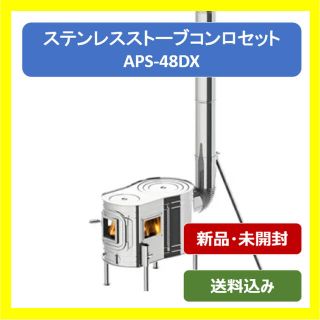 【新品】ステンレスストーブコンロセット APS 48DX ホンマ製作所(ストーブ/コンロ)