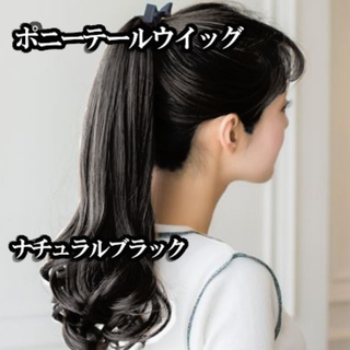 送料無料 新品　 ポニーテールウィッグ　ナチュラルブラック　 エクステ　つけ毛(ロングカール)