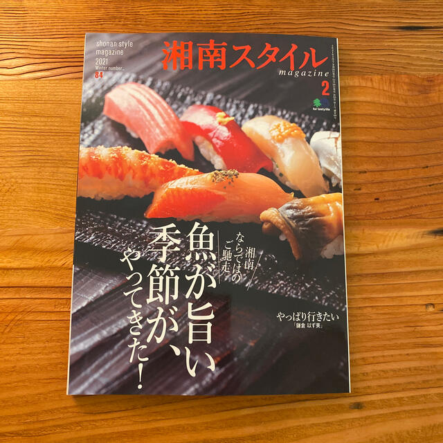 湘南スタイル magazine (マガジン) 2021年 02月号 エンタメ/ホビーの雑誌(ニュース/総合)の商品写真