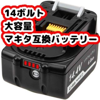 マキタ(Makita)のマキタ 互換 BL1460B 14.4v 6000mAh １個(その他)