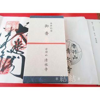 京都 音羽の滝 清水寺のオリジナルお線香 松栄堂製(その他)