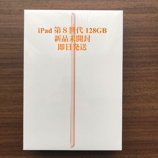 iPad - 新品未開封 iPad 第8世代 128GB ゴルド Wi-Fi