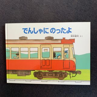 でんしゃにのったよ(新品)(絵本/児童書)