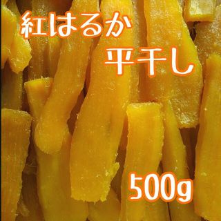 干しいも　干し芋　紅はるか　平干し　500g(乾物)