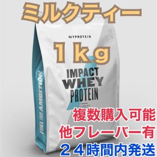 マイプロテイン(MYPROTEIN)のマイプロテイン 1.0kg ミルクティー(プロテイン)