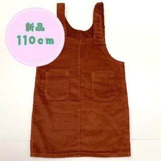 【新品】ワンピース 110㎝ 無地 つりスカート 茶 ブラウン 女の子  キッズ(ワンピース)