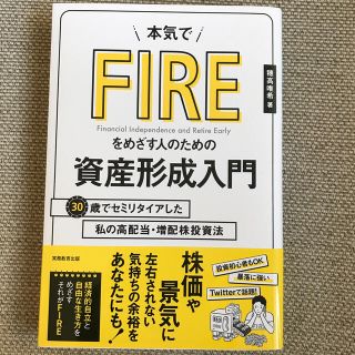 本気でＦＩＲＥをめざす人のための資産形成入門 ３０歳でセミリタイアした私の高配当(ビジネス/経済)