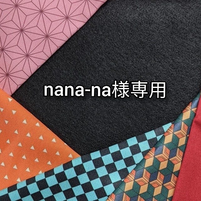 nana-na様専用ページ-