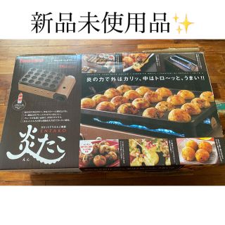 イワタニ(Iwatani)の新品未使用品！炎たこ　たこ焼き器　ガス(たこ焼き機)