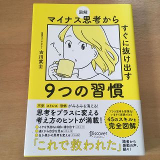 図解マイナス思考からすぐに抜け出す９つの習慣(文学/小説)